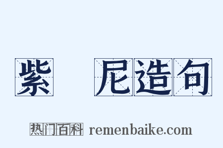 紫駞尼造句是什么意思的图片